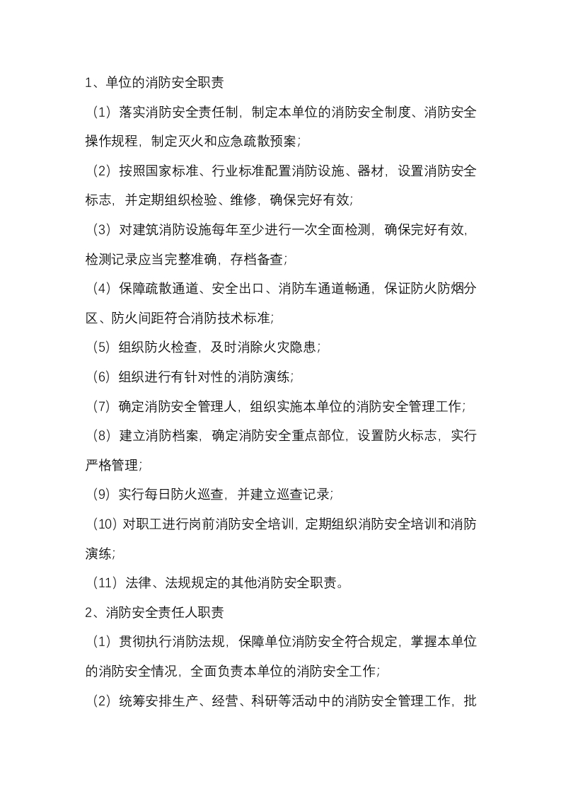 消防安全生产职责封面图 - 公共专业文档