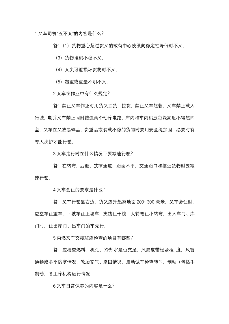 叉车安全使用问答题含解析封面图 - 公共专业文档
