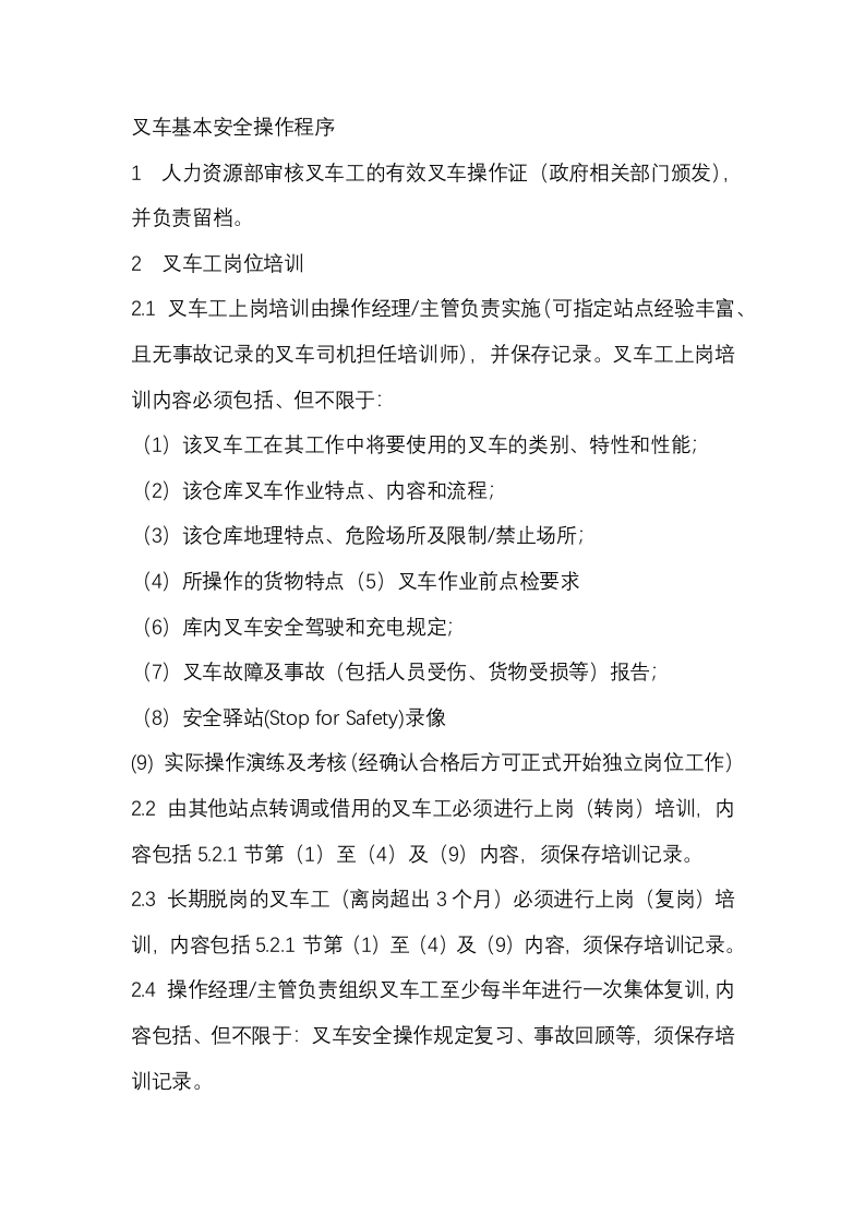 叉车基本安全操作程序封面图 - 公共专业文档