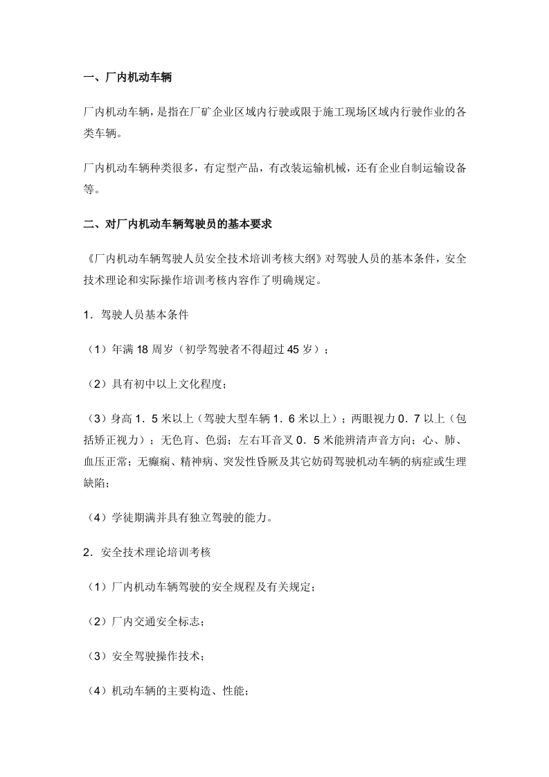 厂内机动车辆驾驶员安全知识封面图 - 公共专业文档