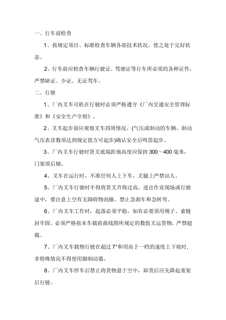 电动、柴油叉车安全操作规程封面图 - 公共专业文档