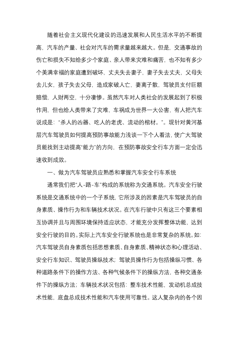 汽车驾驶员预防事故能力解析封面图 - 公共专业文档