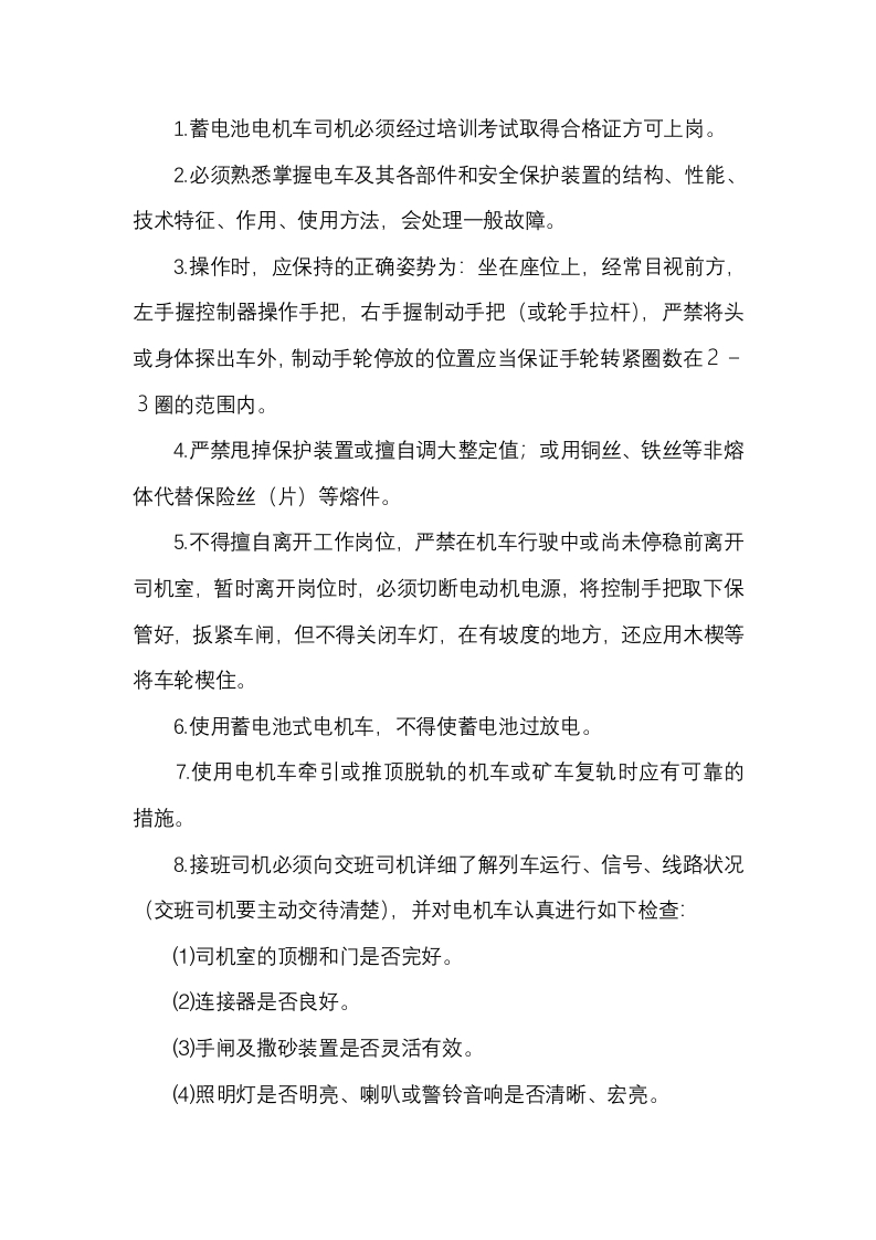 蓄电池电机车司机操作规程封面图 - 公共专业文档