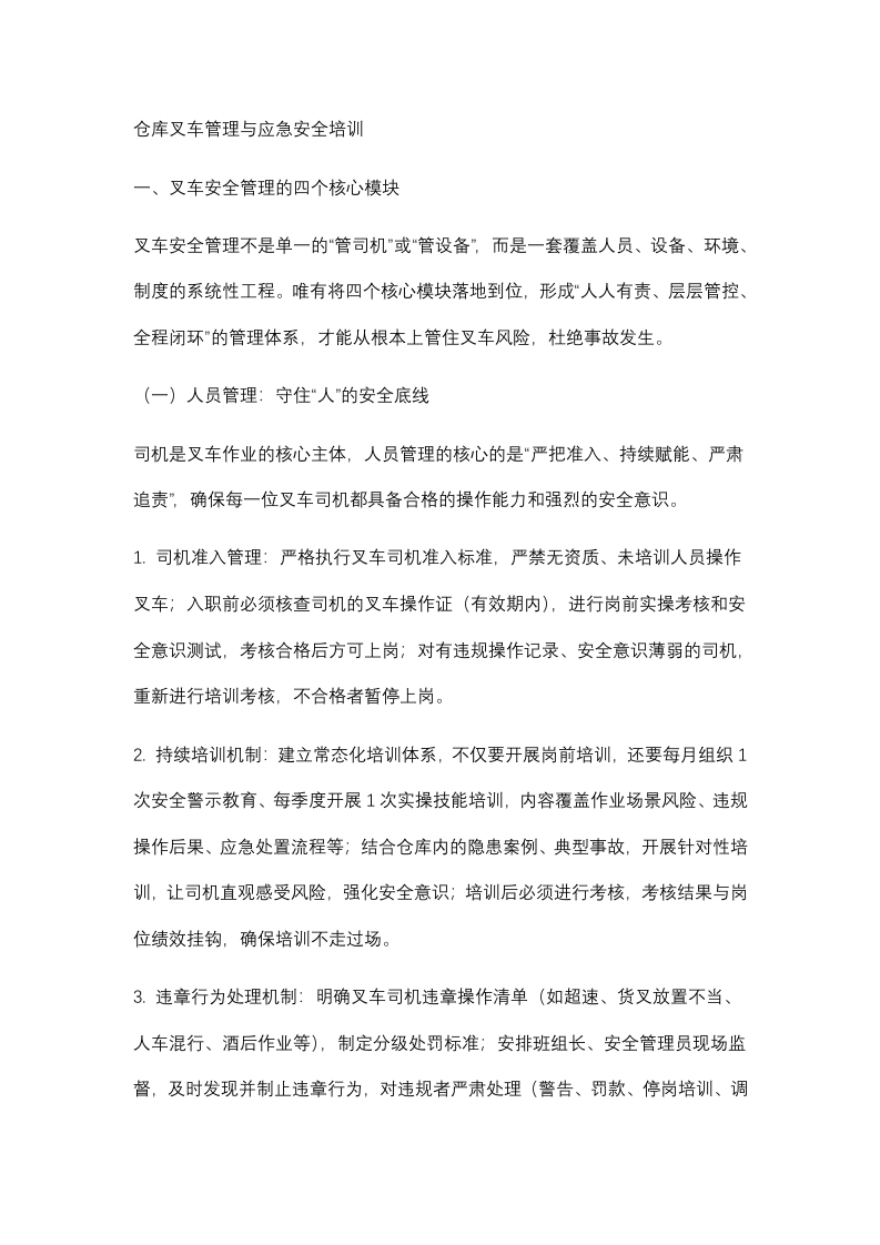 仓库叉车管理与应急安全培训封面图 - 公共专业文档
