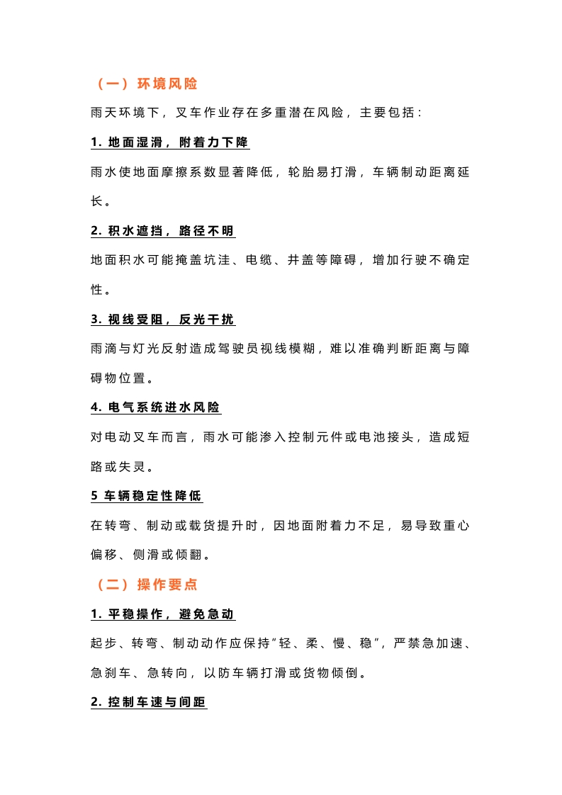 叉车安全操作要点解析（雨天、夜间、坡道作业）封面图 - 公共专业文档