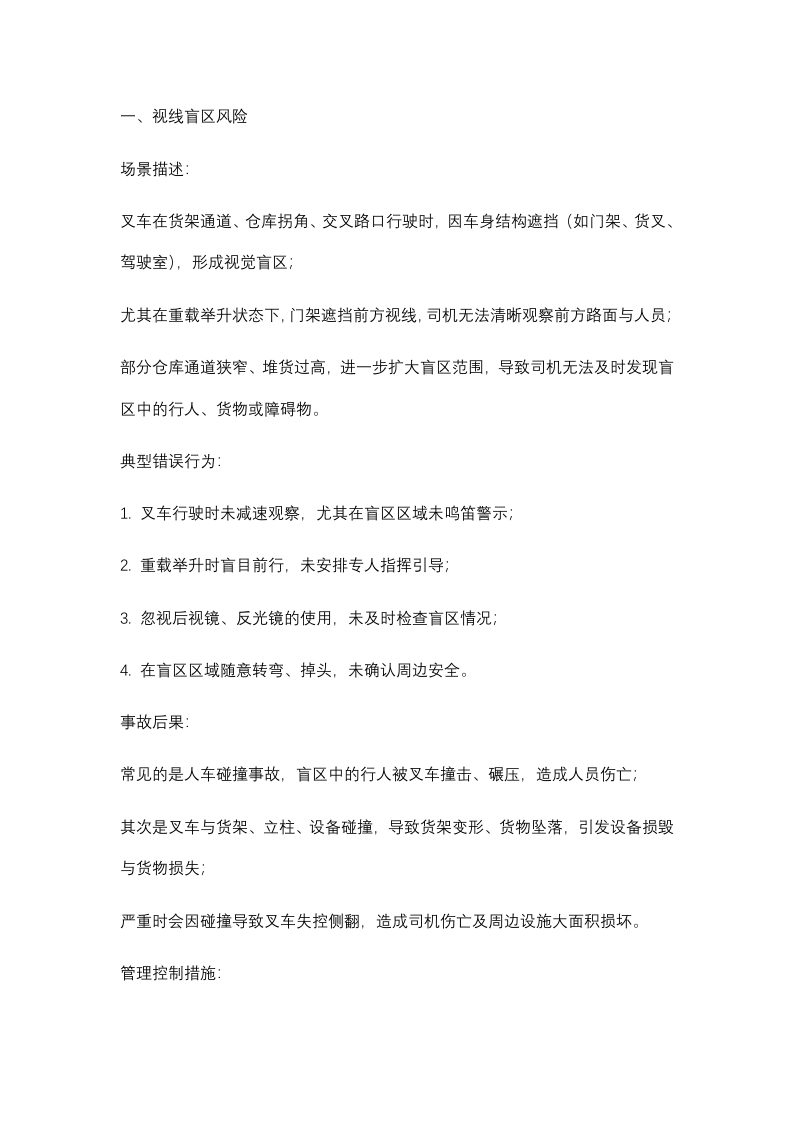 叉车安全行驶场景风险拆解封面图 - 公共专业文档