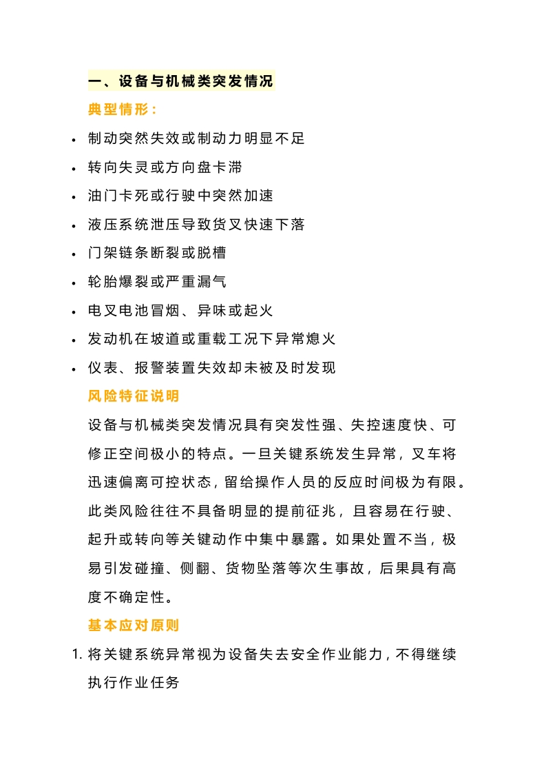 叉车岗位常见的7类突发情况及应对措施封面图 - 公共专业文档