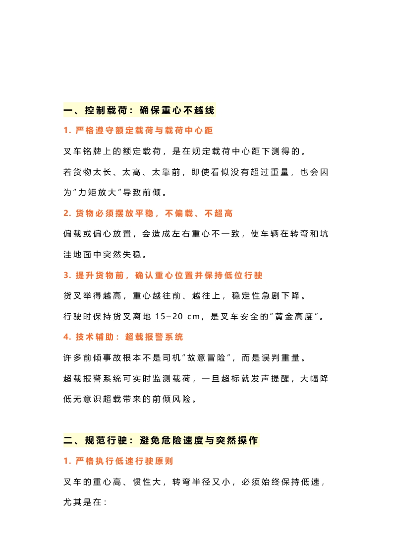 叉车驾驶员预防前倾和侧翻的操作准则封面图 - 公共专业文档