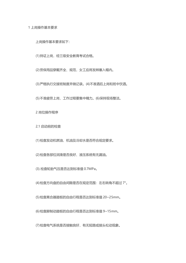 叉车司机岗位操作规程封面图 - 公共专业文档