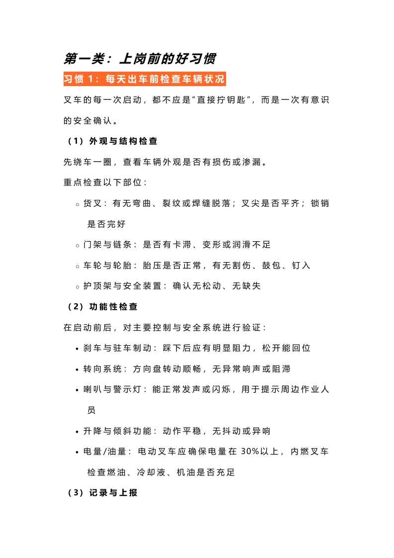 合格的叉车司机应该遵守的10个习惯封面图 - 公共专业文档