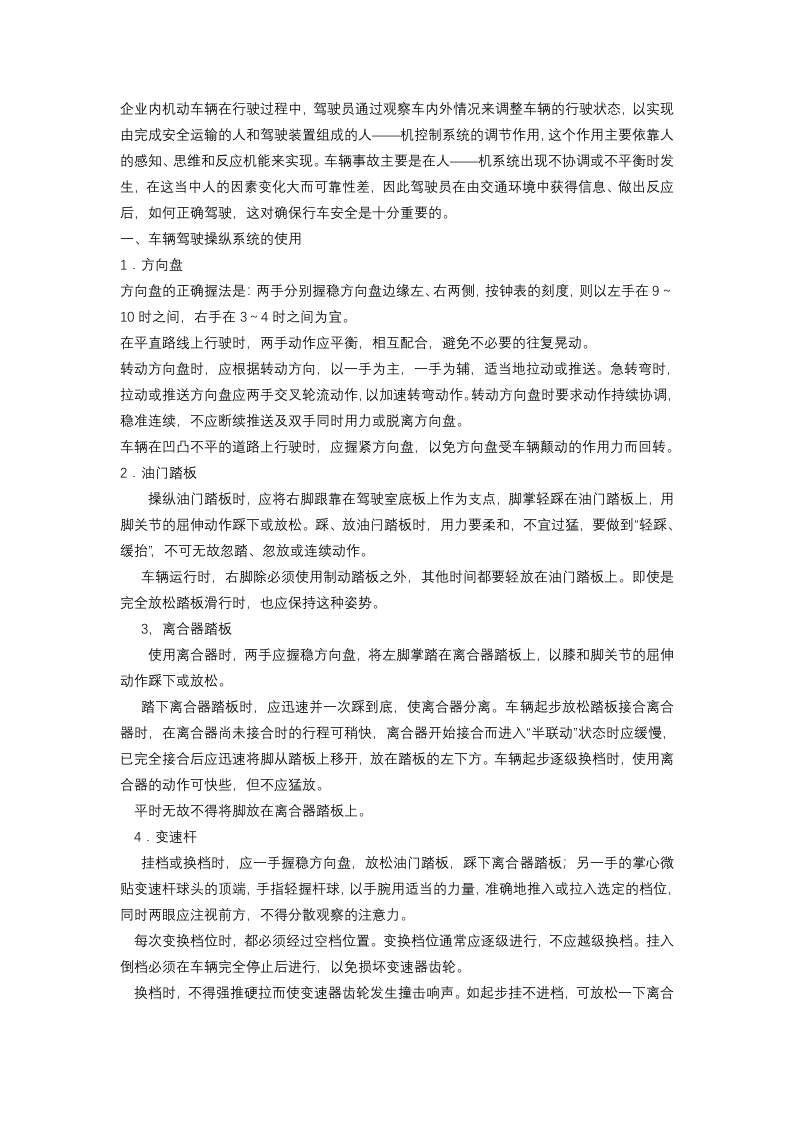 企业内机动车辆的安全驾驶要求封面图 - 公共专业文档