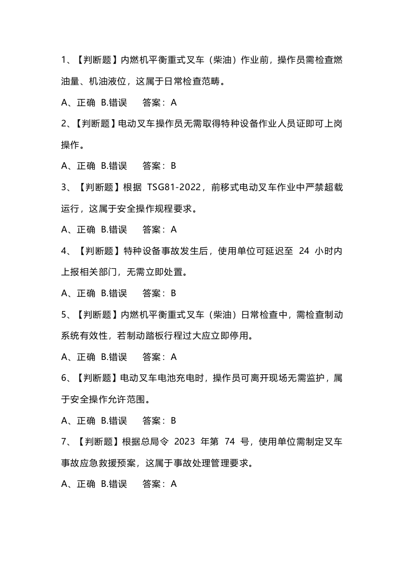 试卷019：叉车专项安全培训题库+答案封面图 - 公共专业文档