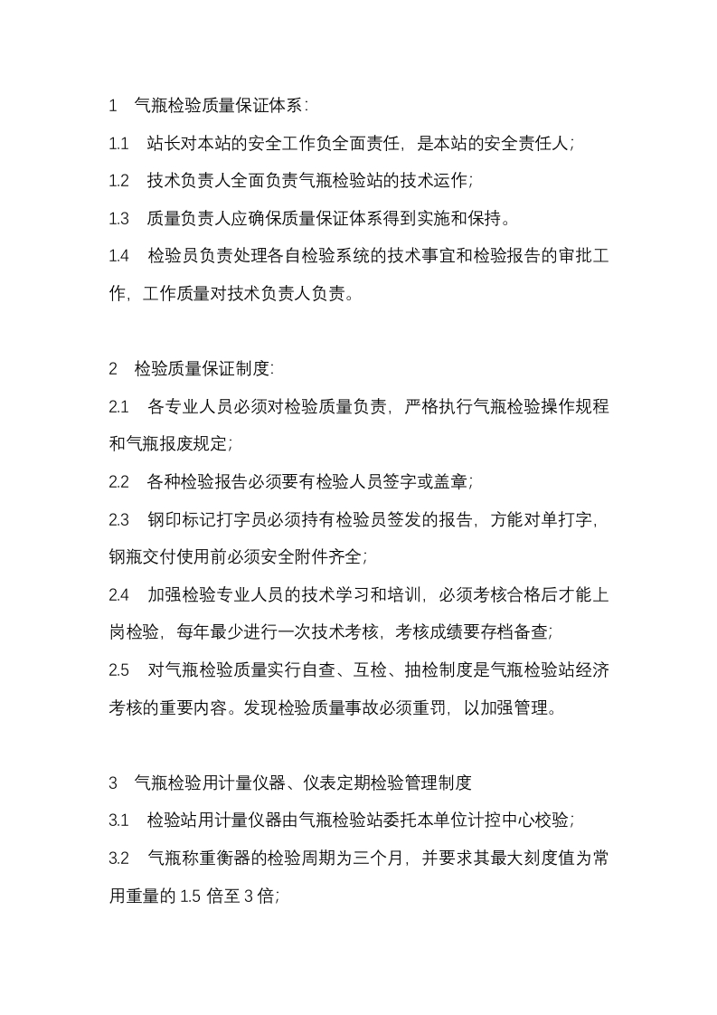 气瓶检验质量保证体系和制度封面图 - 公共专业文档