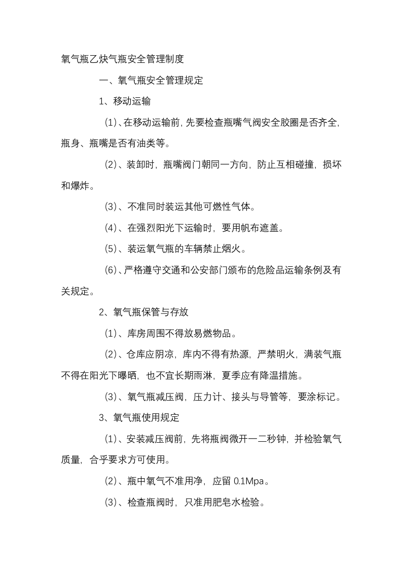 氧气瓶乙炔气瓶安全管理制度封面图 - 公共专业文档