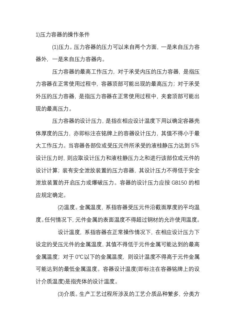 压力容器基础知识封面图 - 公共专业文档