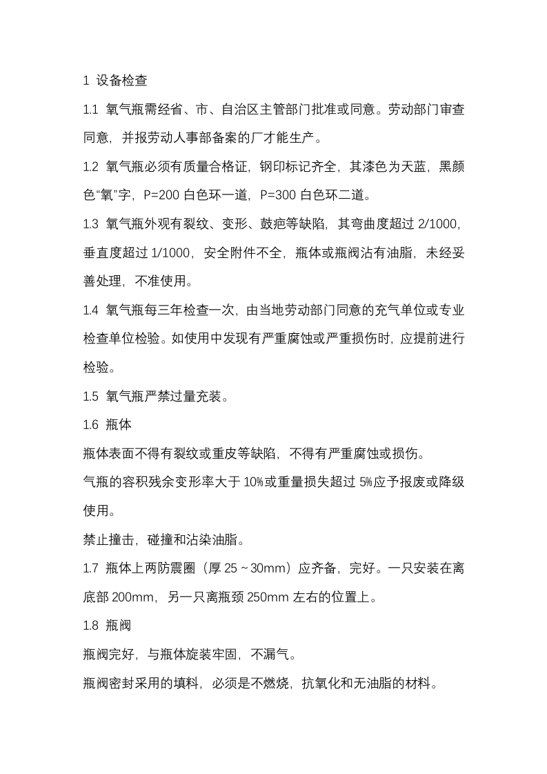 气瓶、危险品库安全检查表-氧气瓶安全检查封面图 - 公共专业文档