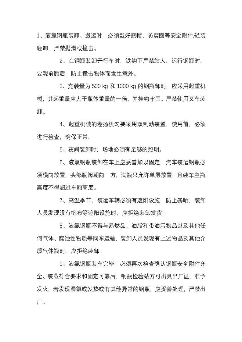 液氯钢瓶装卸、运输、储存管理规定封面图 - 公共专业文档
