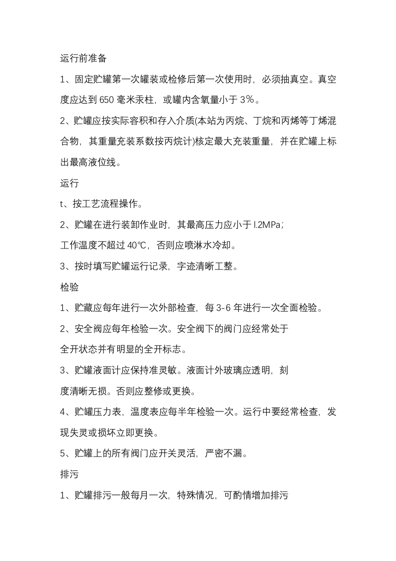 固定贮罐安全运行操作规程封面图 - 公共专业文档