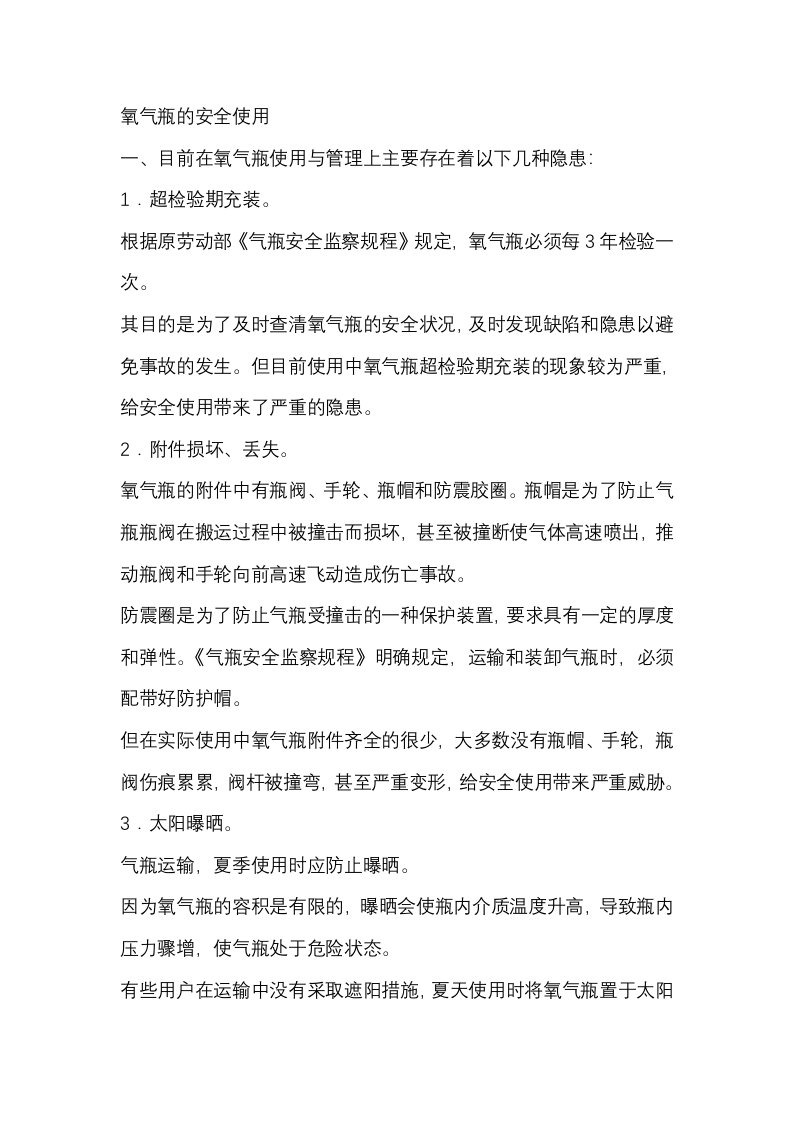 氧气瓶的安全使用封面图 - 公共专业文档