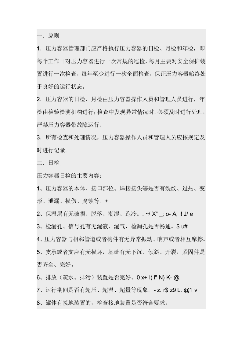 压力容器日常检查制度封面图 - 公共专业文档