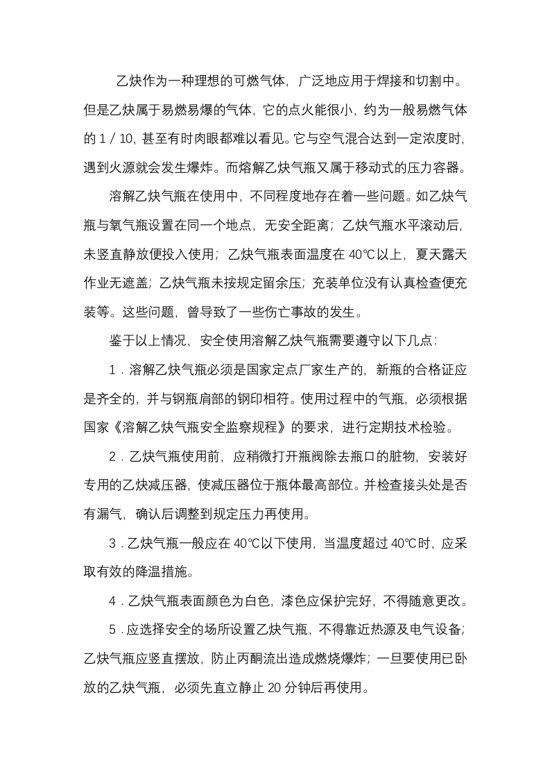 溶解乙炔气瓶的安全使用封面图 - 公共专业文档