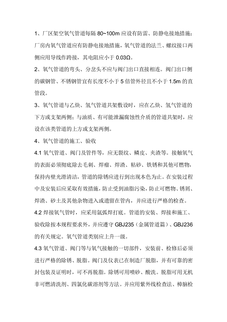 氧气管道脱脂、试压、吹扫、检修规定封面图 - 公共专业文档