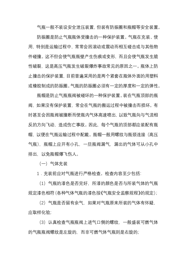 气瓶使用的管理封面图 - 公共专业文档