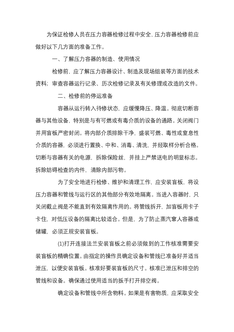 压力容器现场检修安全管理封面图 - 公共专业文档