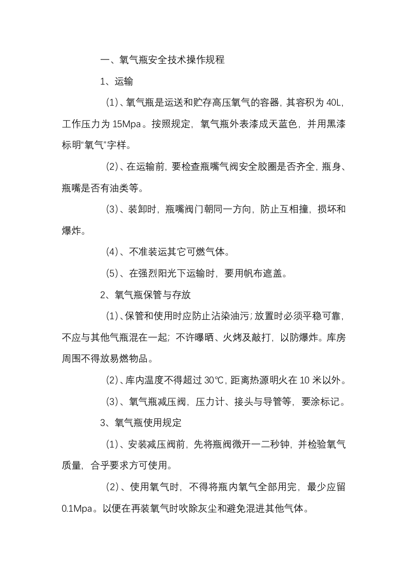 氧气瓶乙炔瓶使用管理规定封面图 - 公共专业文档