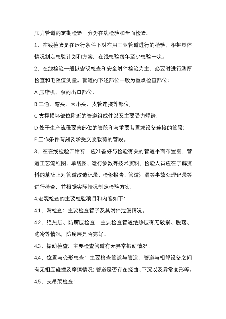 压力管道的定期检验制度封面图 - 公共专业文档