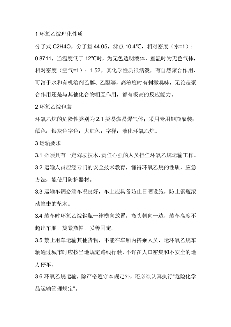 环氧乙烷钢瓶安全管理规程封面图 - 公共专业文档