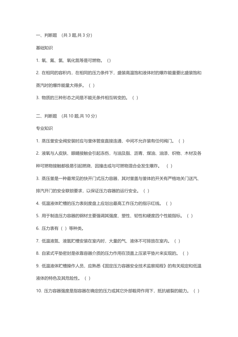 试卷062：固定式压力容器操作考核含答案封面图 - 公共专业文档
