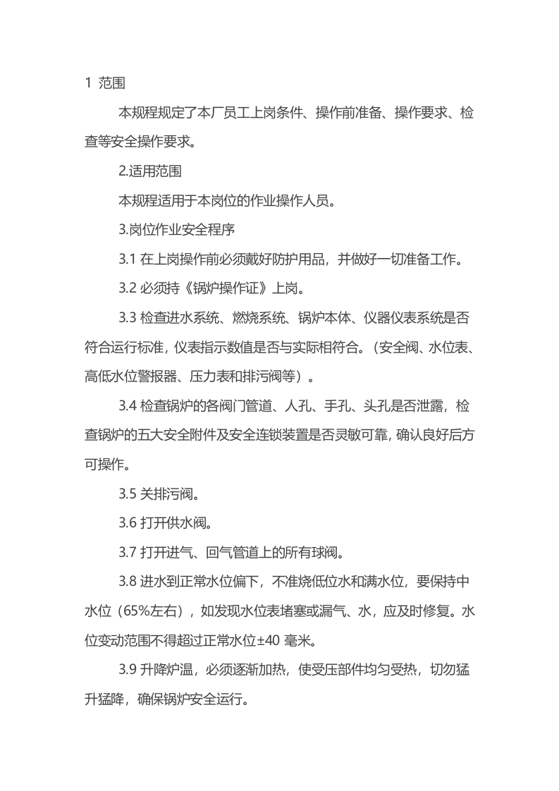 电锅炉工安全操作规程封面图 - 公共专业文档