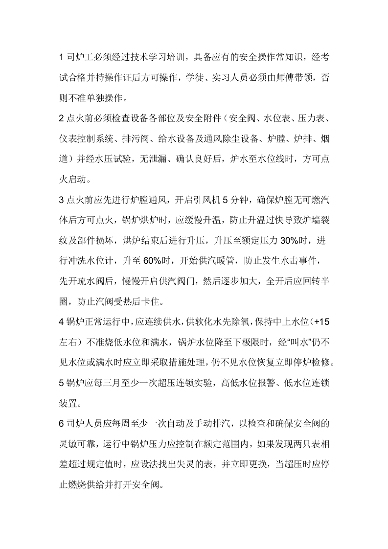 蒸汽锅炉安全生产操作规程封面图 - 公共专业文档