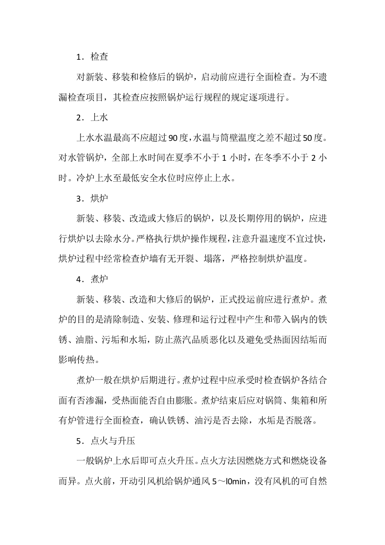 锅炉的安全运行与管理封面图 - 公共专业文档