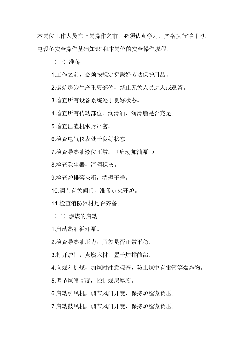 载热体(导热油炉)锅炉安全操作规程封面图 - 公共专业文档