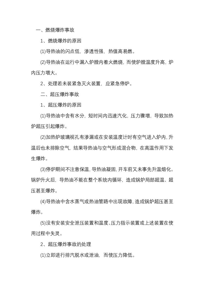 有机热载体锅炉事故封面图 - 公共专业文档