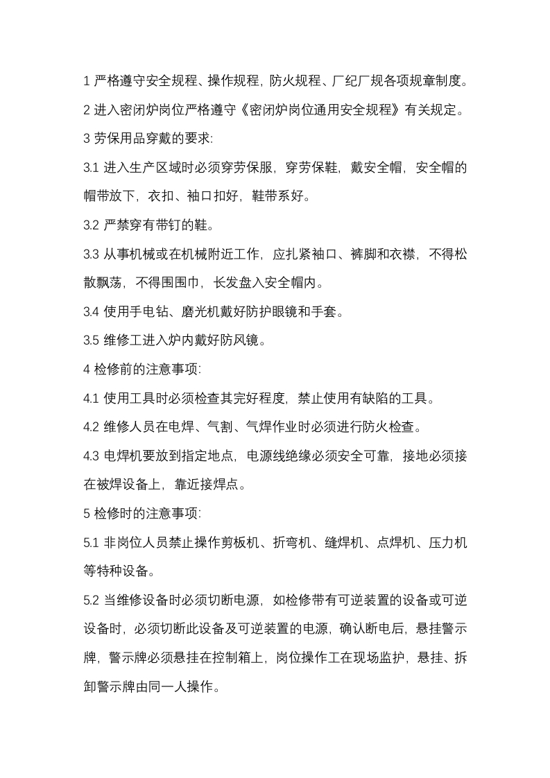 密闭炉仪电岗位安全规程封面图 - 公共专业文档