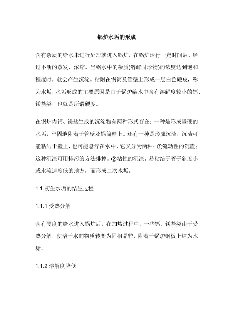 锅炉水垢的形成封面图 - 公共专业文档