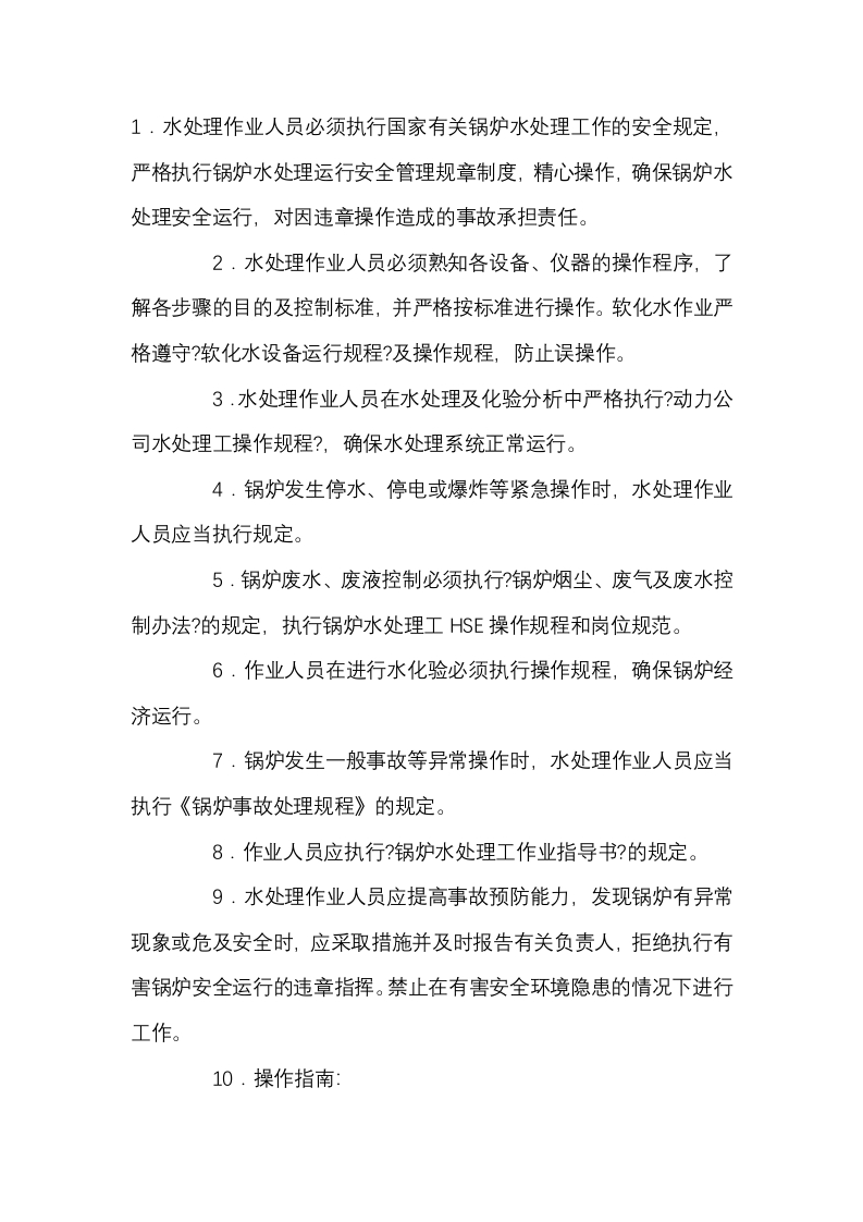 锅炉水处理工操作规程封面图 - 公共专业文档