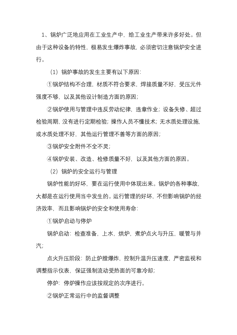 锅炉、压力容器安全技术封面图 - 公共专业文档