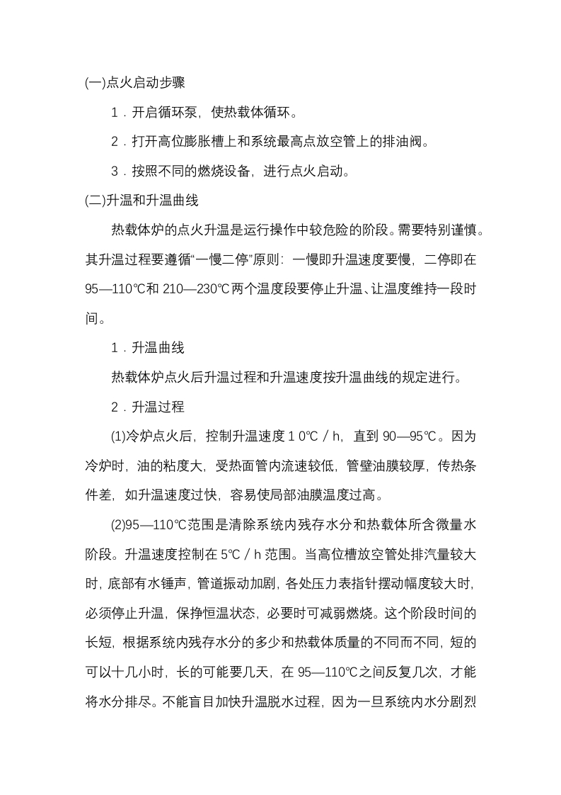 热载体加热炉点火升温安全操作规程封面图 - 公共专业文档