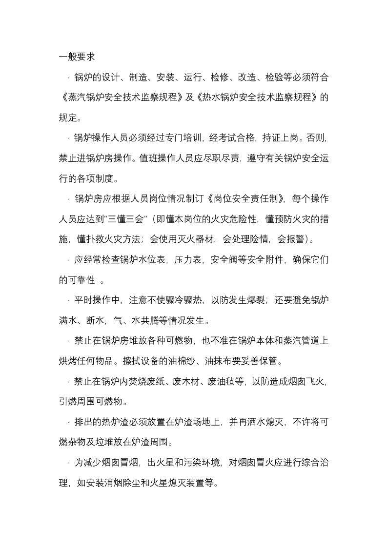 锅炉的防火要求封面图 - 公共专业文档