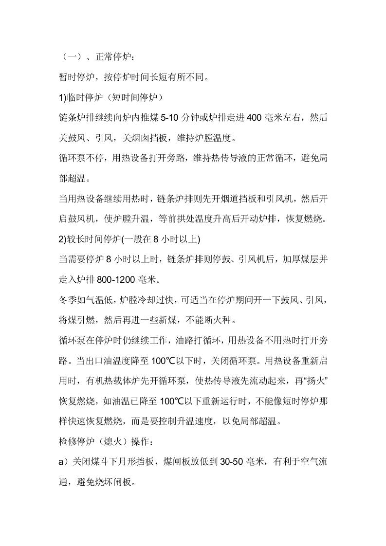 燃煤液相有机热载体炉的停炉安全操作封面图 - 公共专业文档