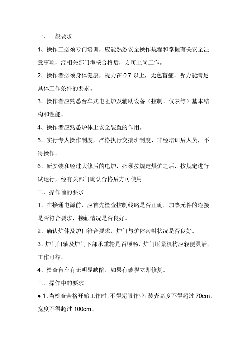 台车式电阻炉安全操作规程封面图 - 公共专业文档