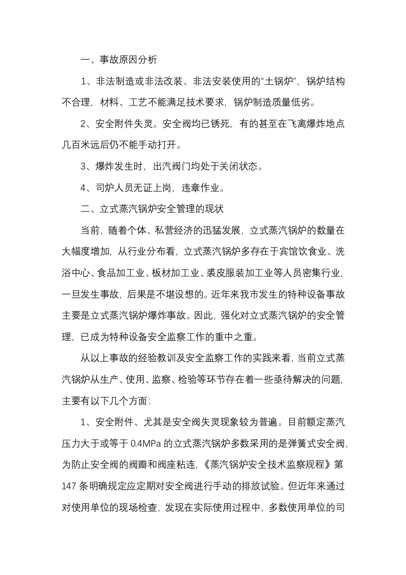 立式蒸汽锅炉的安全管理封面图 - 公共专业文档