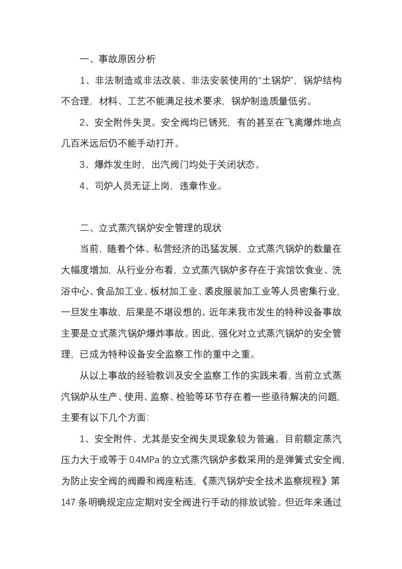 式蒸汽锅炉的安全管理封面图 - 公共专业文档