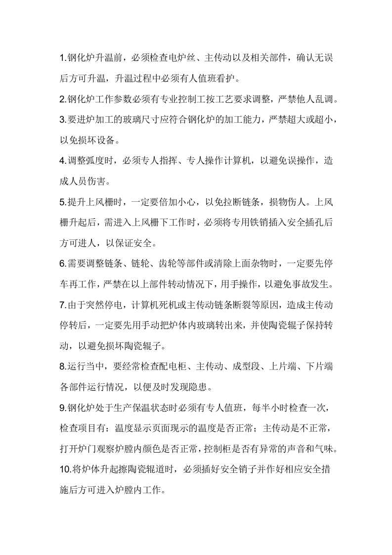 钢化炉安全操作维护规程封面图 - 公共专业文档