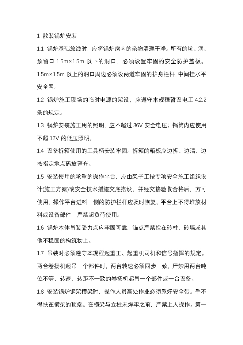 锅炉、管道安装工安全操作规程封面图 - 公共专业文档