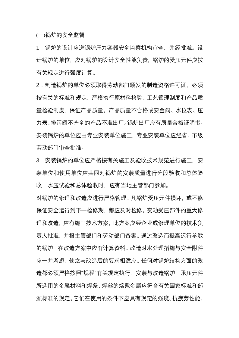 锅炉的安全监督与检验封面图 - 公共专业文档